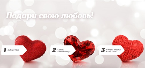 Конкурс  «Связной» (Svyaznoy) «Подари свою любовь!»