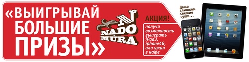  Акция «Выиграй iPhone, iPad или ужин в кафе Nadomura»