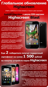 Конкурс «Technofresh.ru» «Глобальное обновление Highscreen»