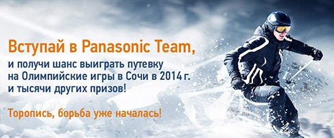 Акция  «Panasonic» (Панасоник) «Panasonic олимпийский проект - Panasonic Team»
