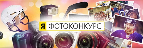 Фотоконкурс  «Nikon» (Никон) «Фотоконкурс Nikon и КХЛ 2013»