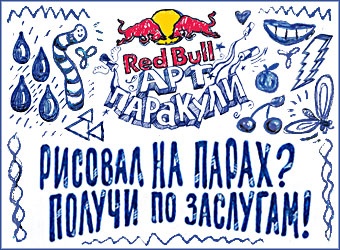 конкурс Red Bull Арт Паракули