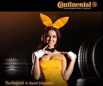 Конкурс шин «Continental» (Континенталь) «Выбирай и Выигрывай»