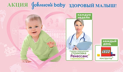 Акция  «Johnsons Baby» (Джонсонс Беби) «JOHNSON’S® Baby Здоровый малыш !»