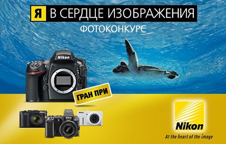Фотоконкурс  «Nikon» (Никон) «Я в сердце изображения»