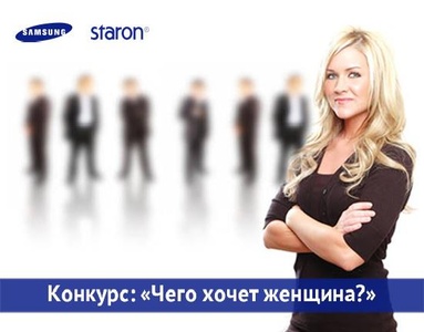 Samsung Staron - конкурс "Чего хотят женщины"