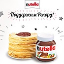 Конкурс  «Nutella» (Нутелла) «Поддержим рекорд!»