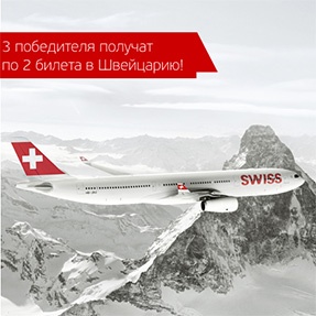 Викторина  «Swiss» (Свисс) «Получи 2 билета в Швейцарию»