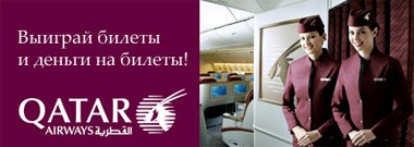 Викторина «Выиграй билеты Qatar Airways!»