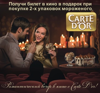 Романтический вечер в кино с Carte d‘Or (москва,сп-б)