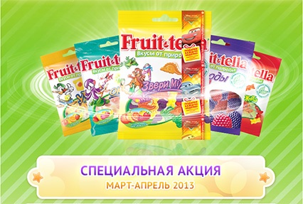 Акция  «Fruittella» (Фрутелла) «Специальная акция от Fruit-tella»