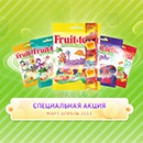 Акция  «Fruittella» (Фрутелла) «Специальная акция от Fruit-tella»
