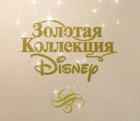 Конкурс «Золотая Коллекция Disney»