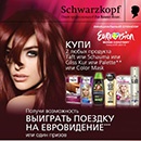 Акция  «Schwarzkopf» (Шварцкопф) «Schwarzkopf + Eurovision 2013 = cила красоты и стиля!»