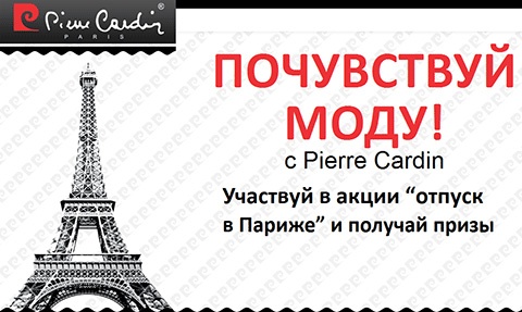 Акция  «Pierre Cardin» (Пьер Карден) «Отпуск в Париже»