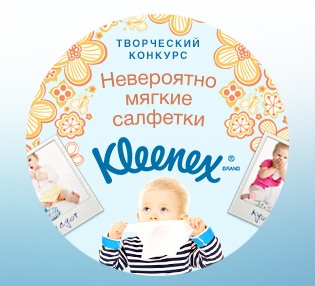 Фотоконкурс  «Kleenex» (Клинекс) «Счастливое детство вместе с Kleenex»