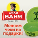 Акция  «Дядя Ваня» (www.ruspole.ru) «Дядя Ваня» меняет чеки на подарки!»