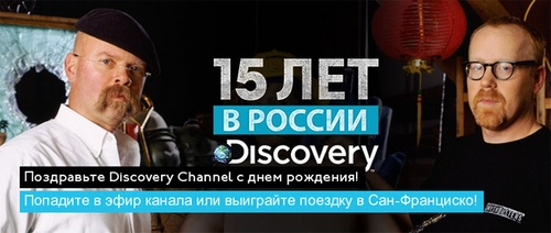 Конкурс поздравлений  "15 лет Discovery Channel в России"