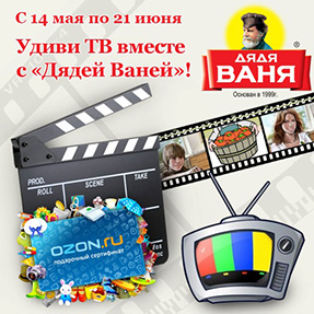 Акция  «Дядя Ваня» (www.ruspole.ru) «Удиви ТВ вместе с «Дядей Ваней» 
