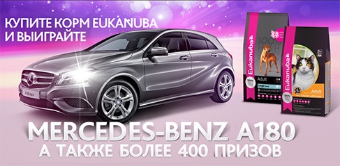 Акция  «Eukanuba» (Эукануба) «Купи корм Eukanuba – выиграй Mercedes-Benz!»