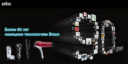 Акция  «Braun» (Браун) «Более 90 лет немецких технологий»