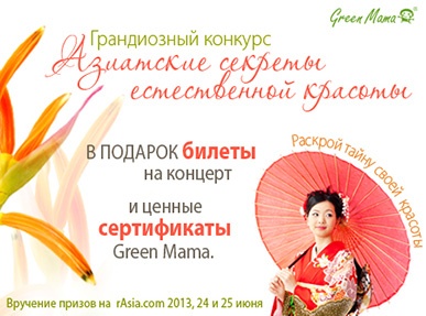 Конкурс  «Green Mama» (Грин Мама) «Азиатские секреты естественной красоты»
