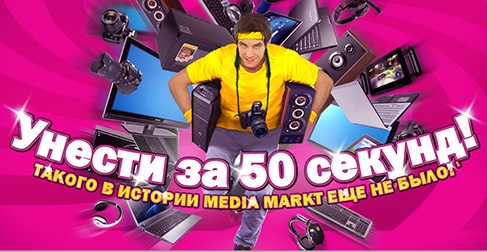 Акция  «Media Markt» (Медиа Маркт) «Унести за 50 секунд»