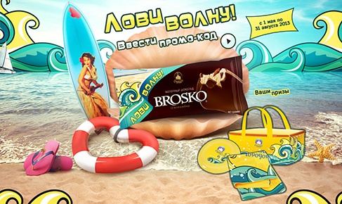 Акция мороженого «Brosko» (Броско) «Лови волну!»