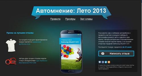 Конкурс  «Автомнение: Лето 2013»