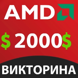 Викторина AMD memory