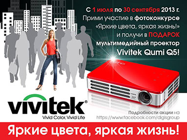 Фотоконкурс  «Vivitek» (Вивитек) «Выиграй проектор Vivitek Qumi Q5!»