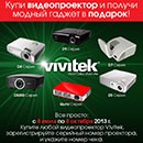 Акция  «Vivitek» (Вивитек) «Купи видеопроектор Vivitek и получи модный гаджет в подарок!»