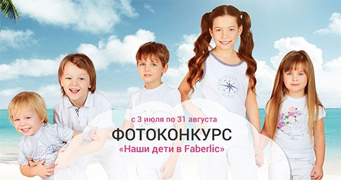 Фотоконкурс  «Faberlic» (Фаберлик) «Наши дети в Faberlic»