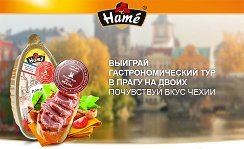 Акция  «Hame» (Хаме) «НАМЕ для гурманов! Почувствуй вкус Чехии!»
