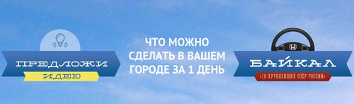Конкурс от проекта "Москва-Байкал" - Придумай свою идею для путешествия в городе от Москвы до Байкал