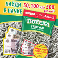 Раздолье, семечки "Потеха" - "Найди в пачке 50, 100 или 500 рублей"