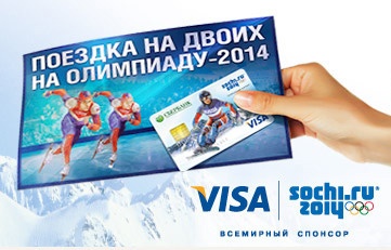 Акция  «СберБанк» «Поездка на двоих на Олимпиаду-2014 с картой Visa Сбербанка!»