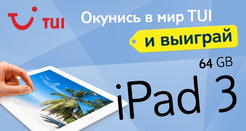 Окунись в мир TUI - выиграй iPad 3!