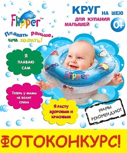 КОНКУРС - для малышей, купающихся в круге Flipper!