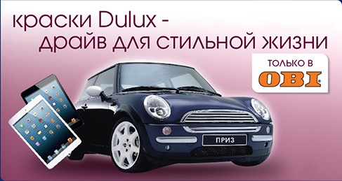 Акция  «Dulux» (Дулюкс) «Dulux OBI MINI promo»