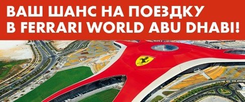 Акция  «Shell» (Шелл) «Ваш шанс на поездку в Ferrari World Abu Dhabi»