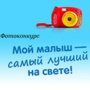 Фотоконкурс  «Спеленок» (spelenok.com) «Мой малыш - самый лучший на свете!»