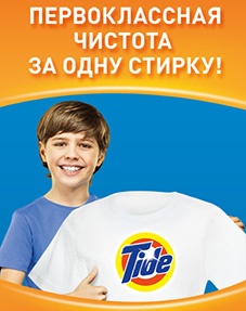 Акция  «Everydayme.ru» «Первоклассная чистота с Tide»