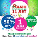 Акция  «Ашан» (Auchan) «День Рождения АШАН - 11 лет!»