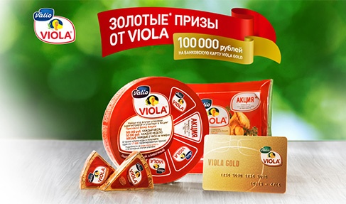 Акция сыра «Viola» (Виола) «Золотые призы от Viola»