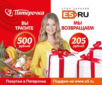 Акция  «Пятерочка» (5ka.ru) «Дарим 205 рублей!»