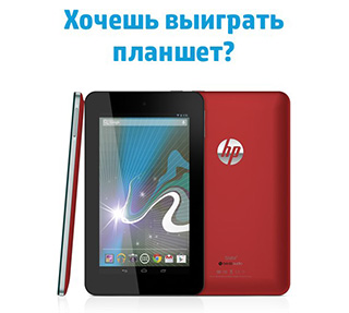 Фотоконкурс  «HP» (Hewlett-Packard) «Выиграй стильный планшет HP Slate7!»