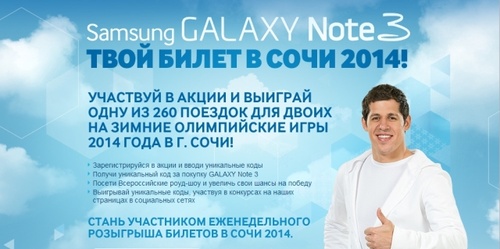 Лотерея «Samsung» «Твой билет в Сочи»