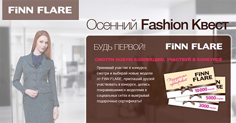 Акция одежды «Finn Flare» (Фин Флаер) «Осенний Fashion Квест»