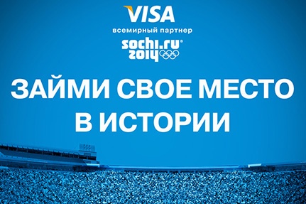 Конкурс  «VISA» (Виза) «Я еду в Сочи»